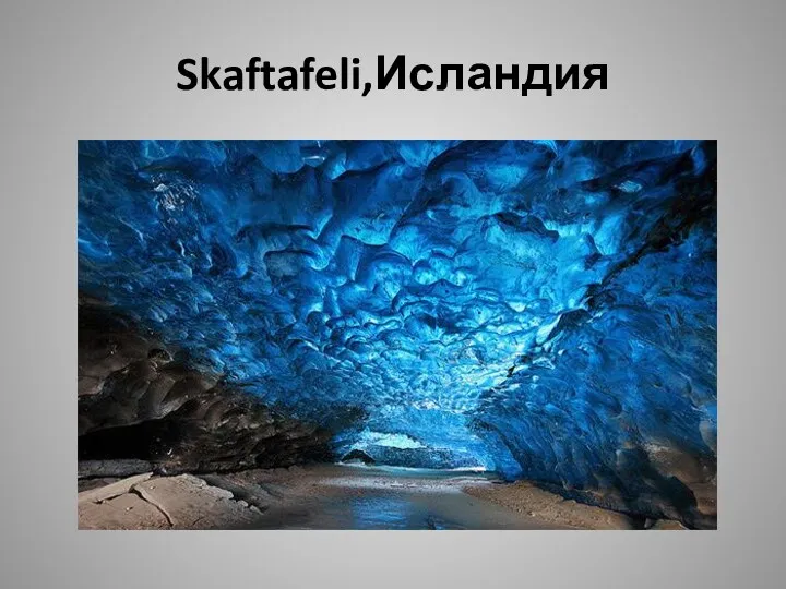 Skaftafeli,Исландия