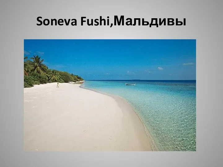 Soneva Fushi,Мальдивы