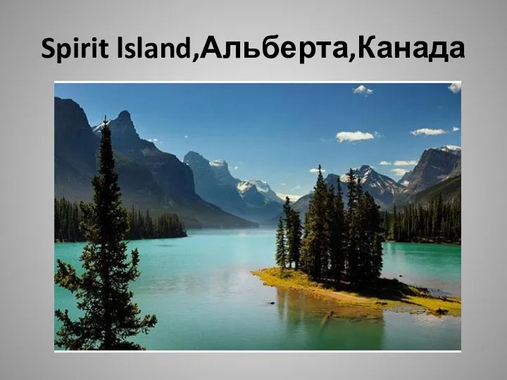 Spirit lsland,Альберта,Канада