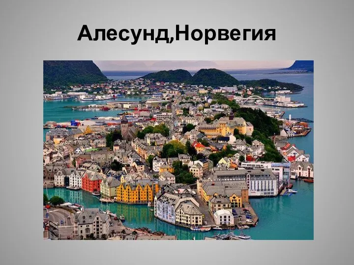 Алесунд,Норвегия