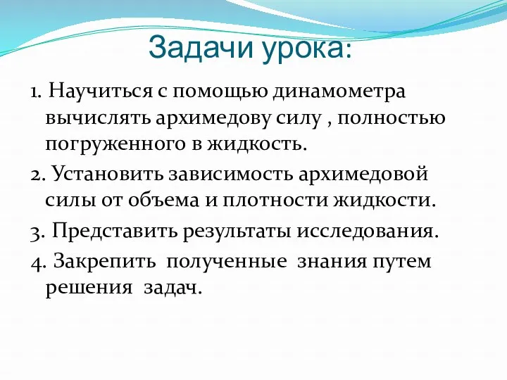 Задачи урока: 1. Научиться с помощью динамометра вычислять архимедову силу