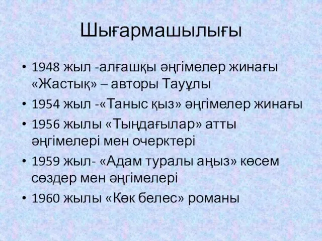 Шығармашылығы 1948 жыл -алғашқы әңгімелер жинағы «Жастық» – авторы Тауұлы