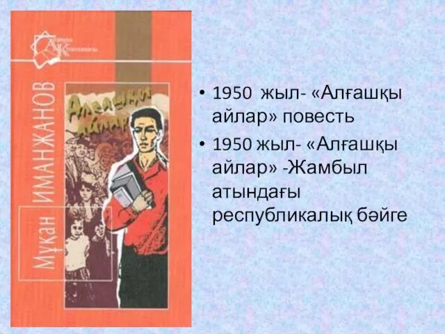 1950 жыл- «Алғашқы айлар» повесть 1950 жыл- «Алғашқы айлар» -Жамбыл атындағы республикалық бәйге