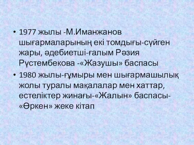 1977 жылы -М.Иманжанов шығармаларының екі томдығы-сүйген жары, әдебиетші-ғалым Рәзия Рүстембекова