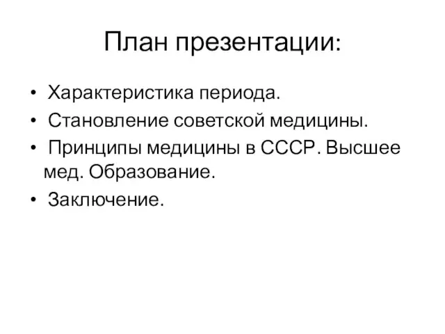 План презентации: Характеристика периода. Становление советской медицины. Принципы медицины в СССР. Высшее мед. Образование. Заключение.