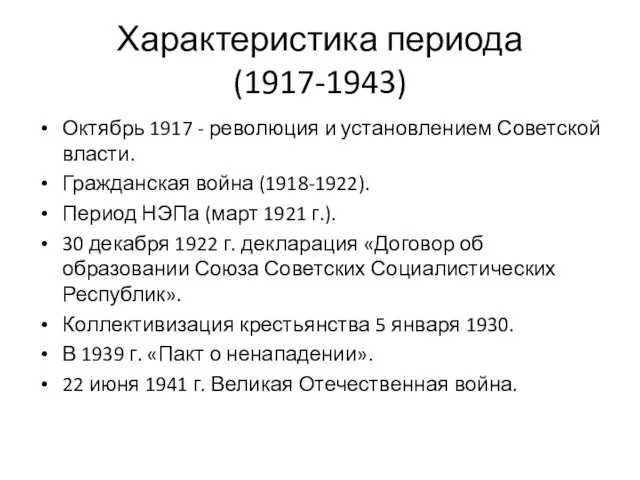 Характеристика периода (1917-1943) Октябрь 1917 - революция и установлением Советской