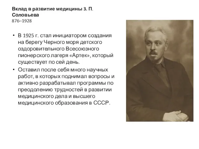 Вклад в развитие медицины 3. П. Соловьева 876–1928 В 1925