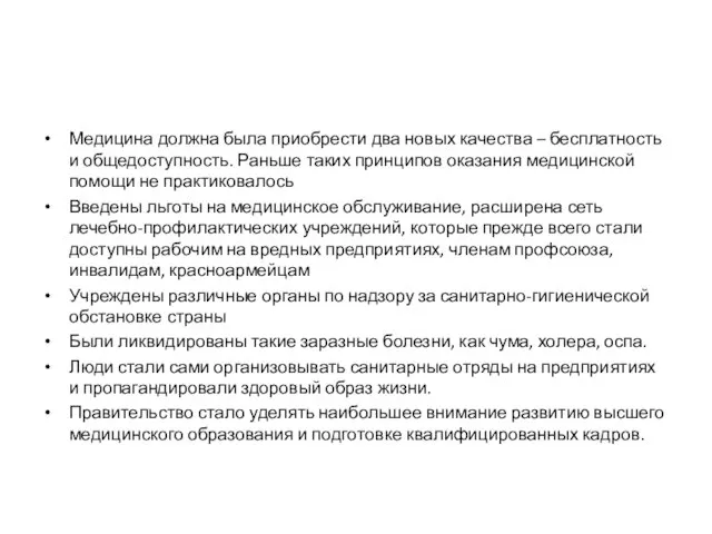 Медицина должна была приобрести два новых качества – бесплатность и