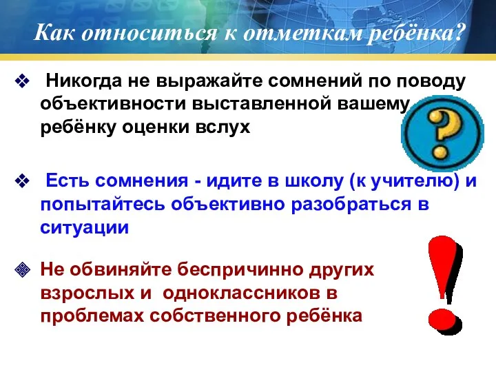 Как относиться к отметкам ребёнка? Никогда не выражайте сомнений по поводу объективности выставленной