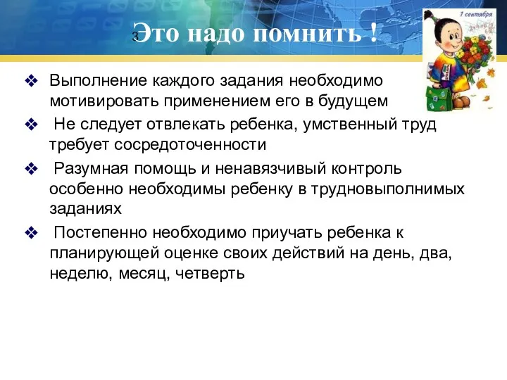 3 Это надо помнить ! Выполнение каждого задания необходимо мотивировать применением его в