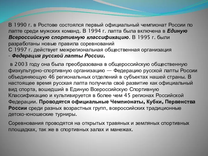 С 1997 г. действует межрегиональная общественная организация - Федерация русской