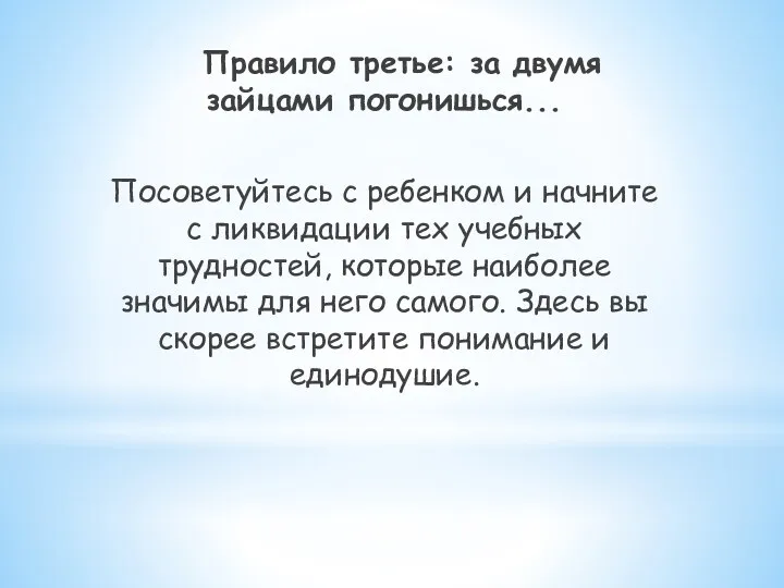 Правило третье: за двумя зайцами погонишься... Посоветуйтесь с ребенком и