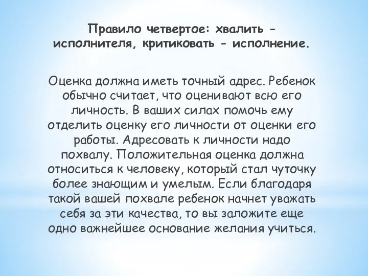 Правило четвертое: хвалить - исполнителя, критиковать - исполнение. Оценка должна