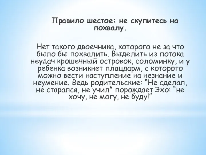 Правило шестое: не скупитесь на похвалу. Нет такого двоечника, которого