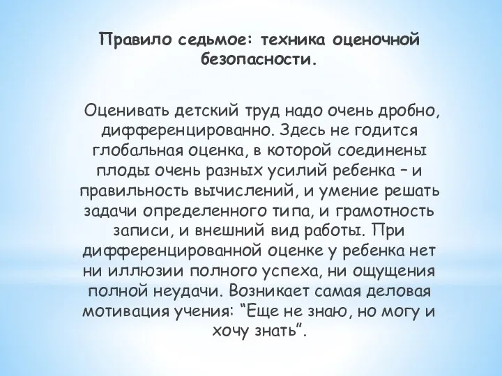 Правило седьмое: техника оценочной безопасности. Оценивать детский труд надо очень