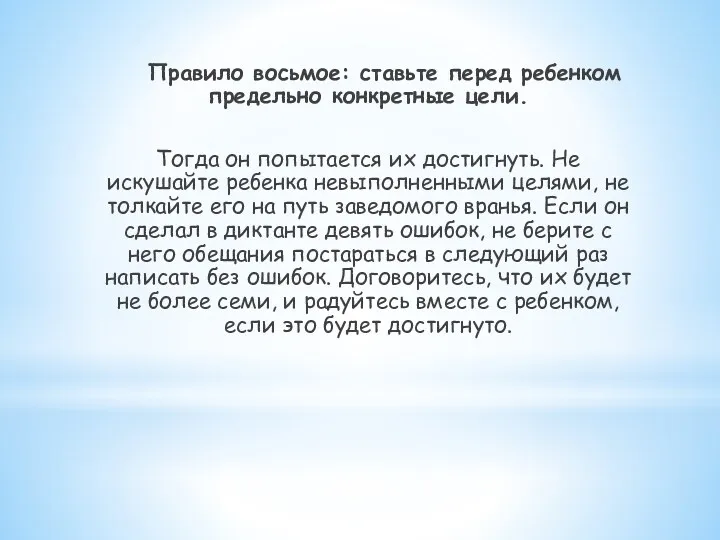 Правило восьмое: ставьте перед ребенком предельно конкретные цели. Тогда он