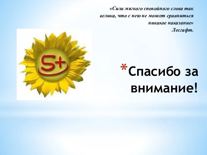 Спасибо за внимание! «Сила мягкого спокойного слова так велика, что