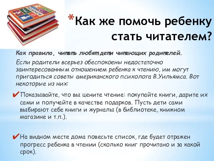 Как же помочь ребенку стать читателем? Как правило, читать любят