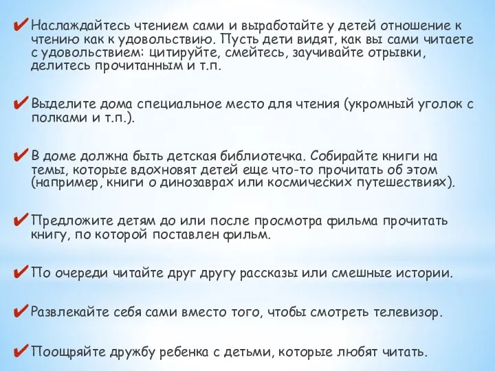 Наслаждайтесь чтением сами и выработайте у детей отношение к чтению