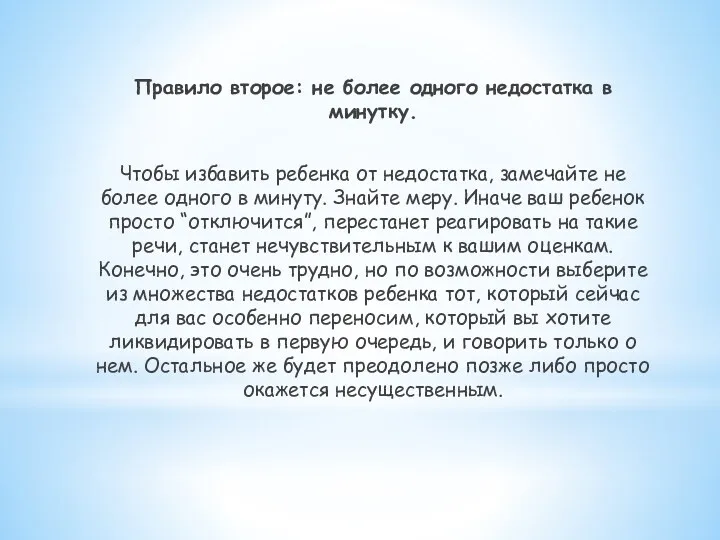 Правило второе: не более одного недостатка в минутку. Чтобы избавить