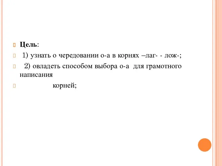 Цель: 1) узнать о чередовании о-а в корнях –лаг- -