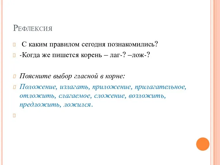 Рефлексия С каким правилом сегодня познакомились? -Когда же пишется корень