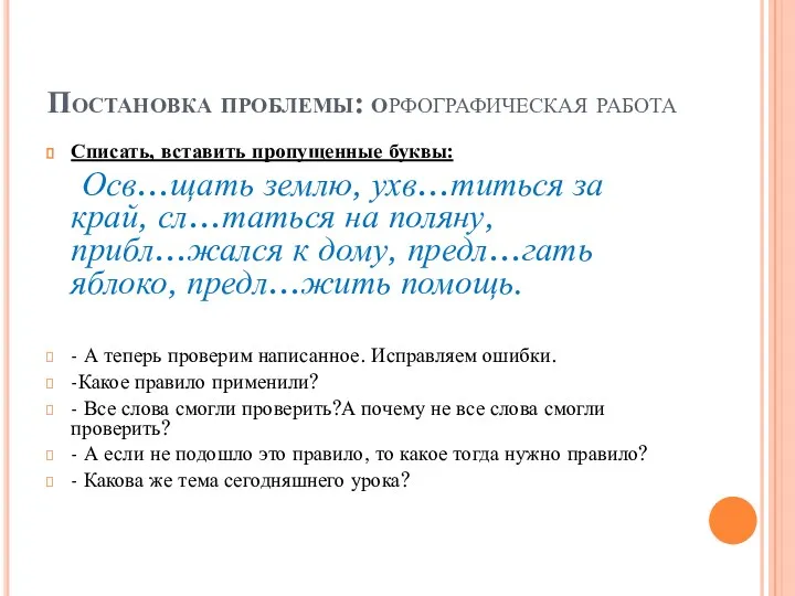 Постановка проблемы: орфографическая работа Списать, вставить пропущенные буквы: Осв…щать землю,