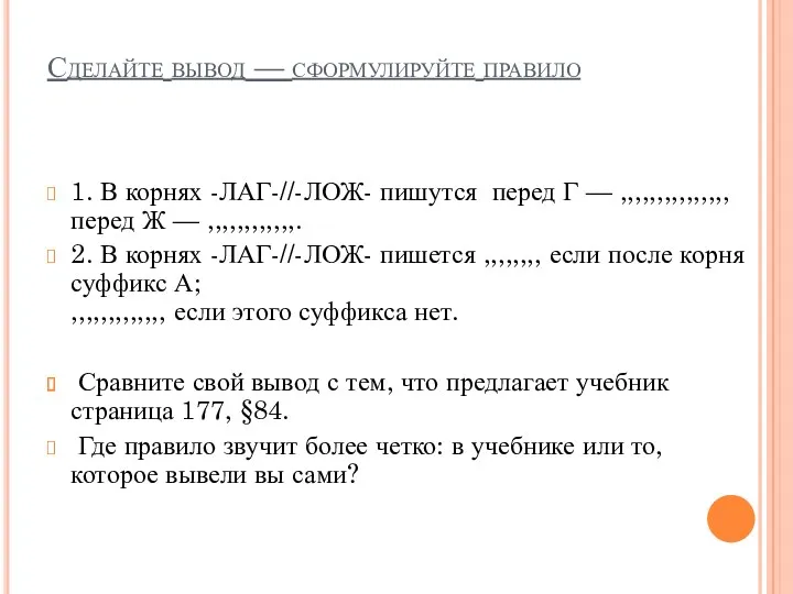 Сделайте вывод — сформулируйте правило 1. В корнях -ЛАГ-//-ЛОЖ- пишутся