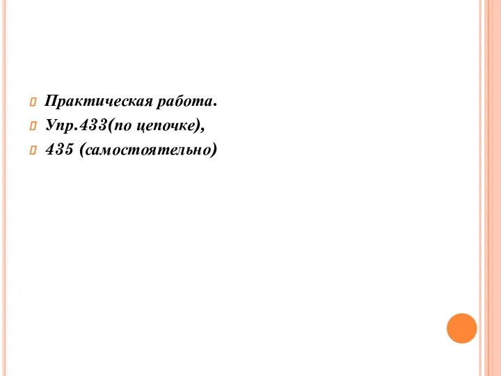 Практическая работа. Упр.433(по цепочке), 435 (самостоятельно)