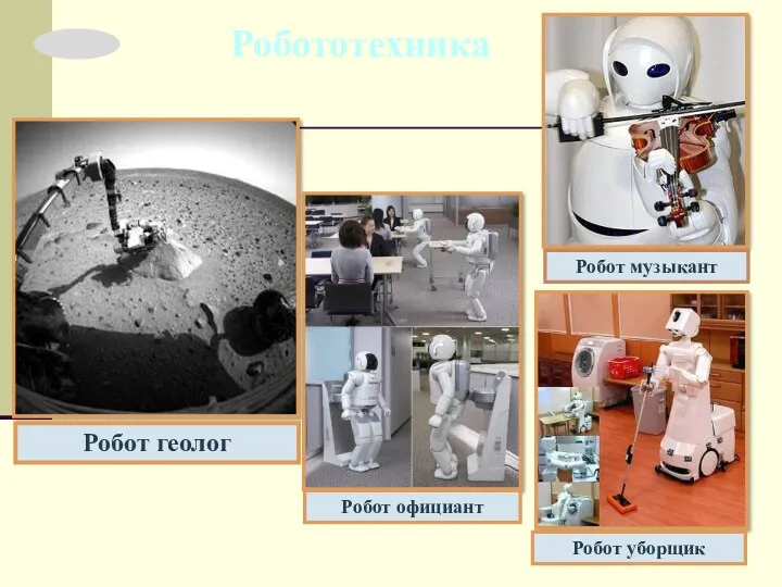 Робот геолог Робот музыкант Робот уборщик Робот официант Робототехника