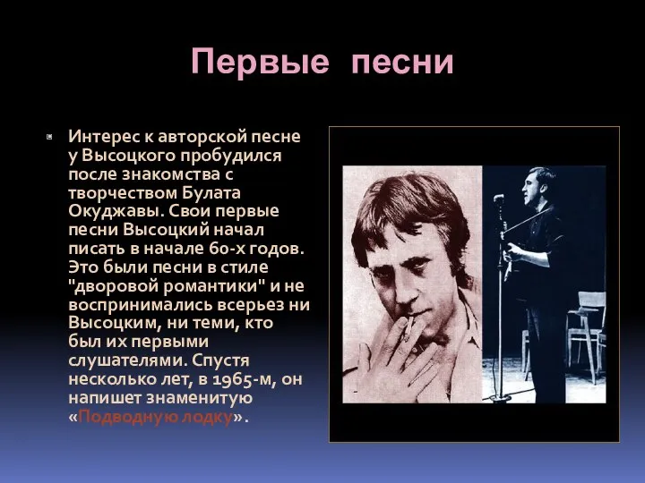 Первые песни Интерес к авторской песне у Высоцкого пробудился после знакомства с творчеством