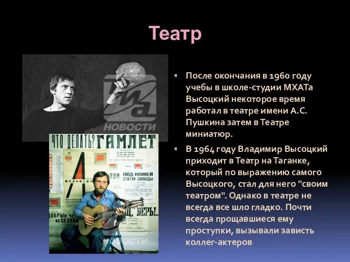 Театр После окончания в 1960 году учебы в школе-студии МХАТа Высоцкий некоторое время