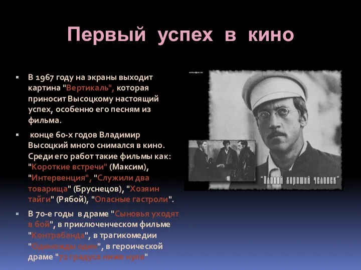 Первый успех в кино В 1967 году на экраны выходит картина "Вертикаль", которая