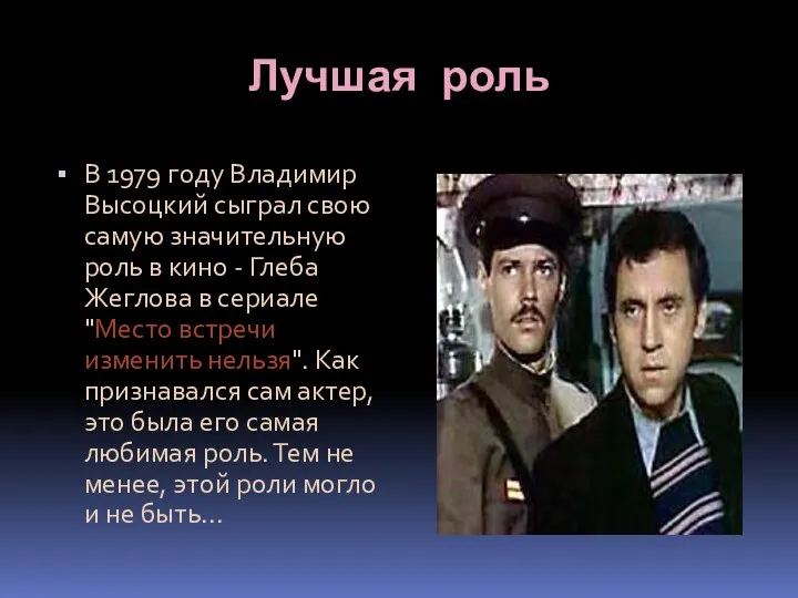 Лучшая роль В 1979 году Владимир Высоцкий сыграл свою самую