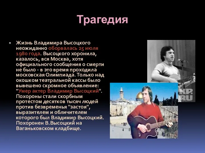 Трагедия Жизнь Владимира Высоцкого неожиданно оборвалась 25 июля 1980 года.