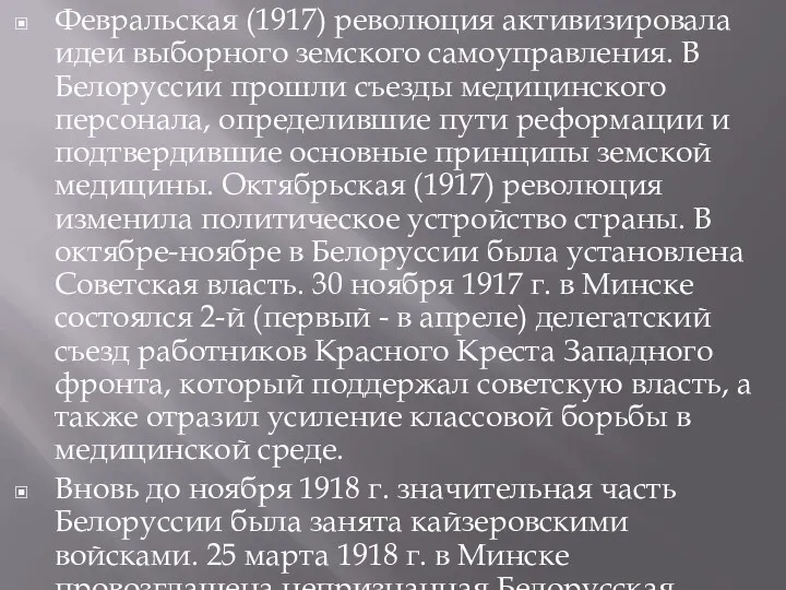 Февральская (1917) революция активизировала идеи выборного земского самоуправления. В Белоруссии прошли съезды медицинского