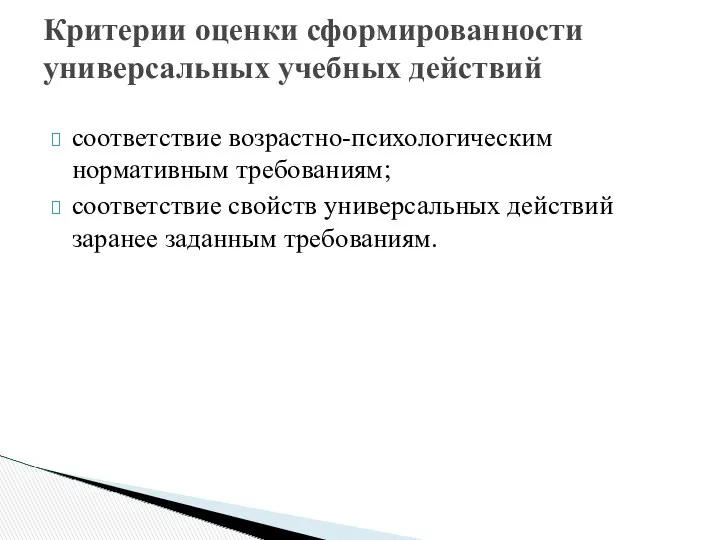 соответствие возрастно-психологическим нормативным требованиям; соответствие свойств универсальных действий заранее заданным