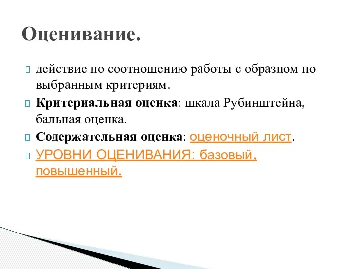 действие по соотношению работы с образцом по выбранным критериям. Критериальная