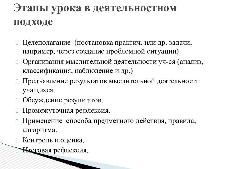 Целеполагание (постановка практич. или др. задачи, например, через создание проблемной