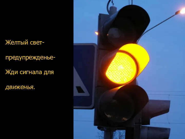 Желтый свет- предупрежденье- Жди сигнала для движенья.