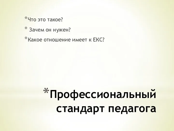 Профессиональный стандарт педагога Что это такое? Зачем он нужен? Какое отношение имеет к ЕКС?