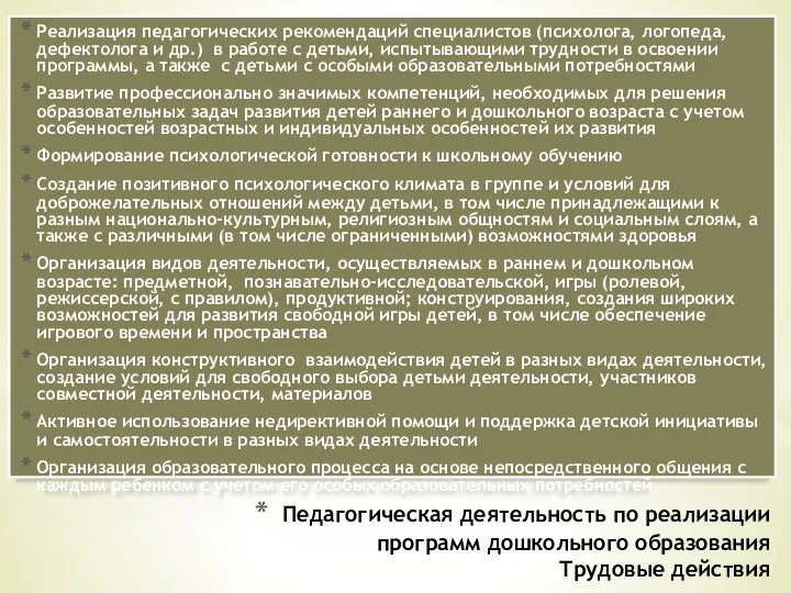 Реализация педагогических рекомендаций специалистов (психолога, логопеда, дефектолога и др.) в работе с детьми,