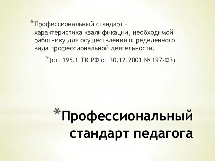 Профессиональный стандарт – характеристика квалификации, необходимой работнику для осуществления определенного вида профессиональной деятельности.