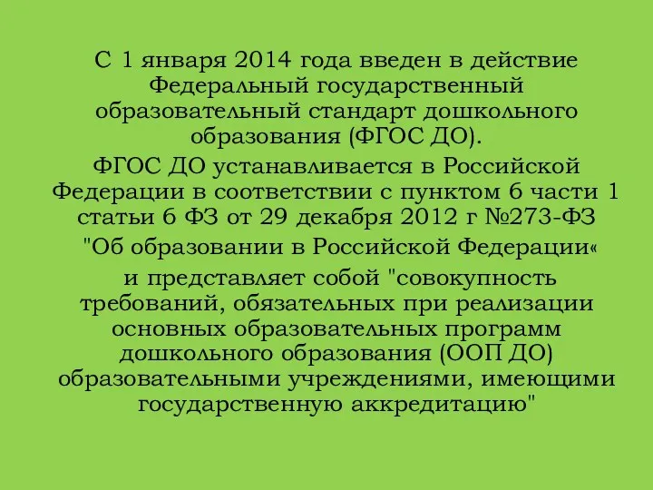 С 1 января 2014 года введен в действие Федеральный государственный