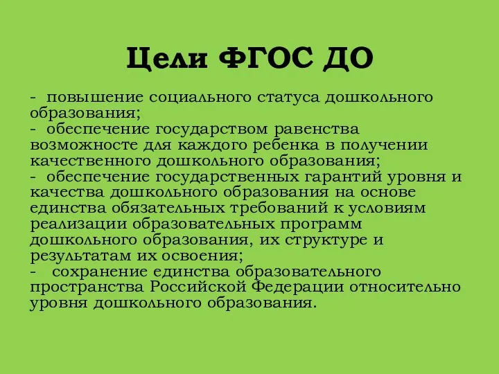 Цели ФГОС ДО - повышение социального статуса дошкольного образования; -