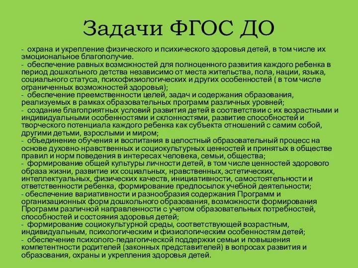 Задачи ФГОС ДО - охрана и укрепление физического и психического