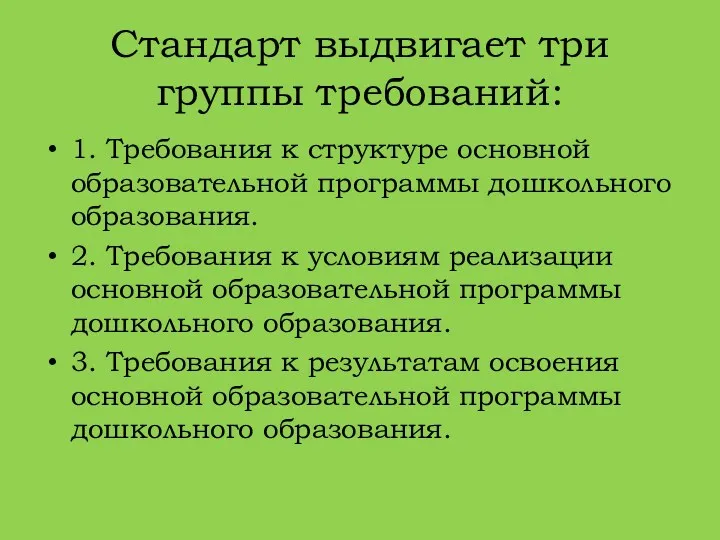 Стандарт выдвигает три группы требований: 1. Требования к структуре основной