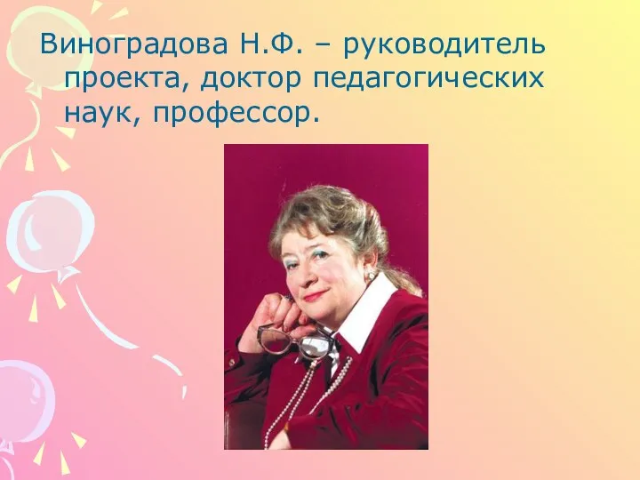 Виноградова Н.Ф. – руководитель проекта, доктор педагогических наук, профессор.