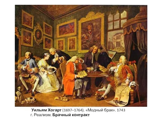 Уильям Хогарт (1697–1764). «Модный брак». 1743 г. Реализм. Брачный контракт