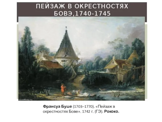 Франсуа Буше (1703–1770). «Пейзаж в окрестностях Бове». 1742 г. (ГЭ). Рококо.
